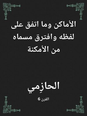cover image of الأماكن وما اتفق على لفظه وافترق مسماه من الأمكنة